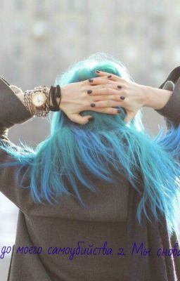 50 дней до моего самоубийства 2. Мы снова вместе.