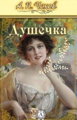 Душечка