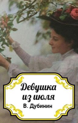 Девушка из июля