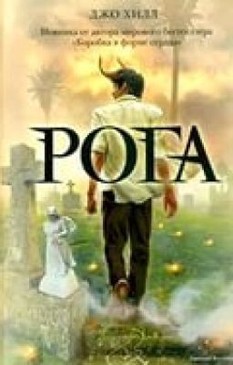 Рога (Джо Хилл)