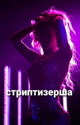 Стриптизерша