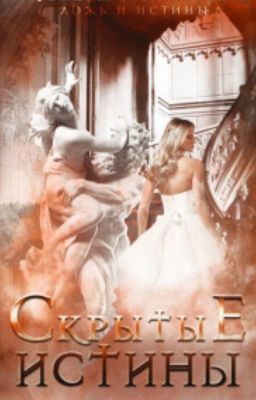 Скрытые истины