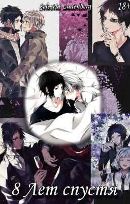 8 Лет спустя