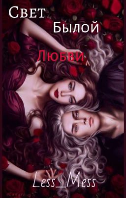 Свет Былой Любви