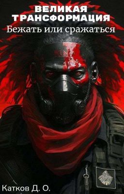 Великая трансформация. Книга 1. Бежать или сражаться 
