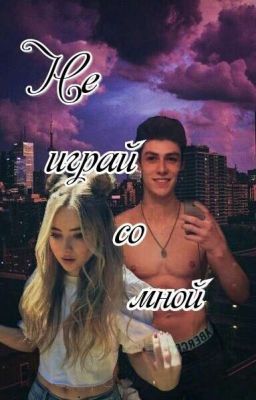 Не играй со мной.