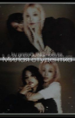 Милая студентка 