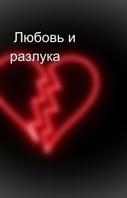  Любовь и разлука