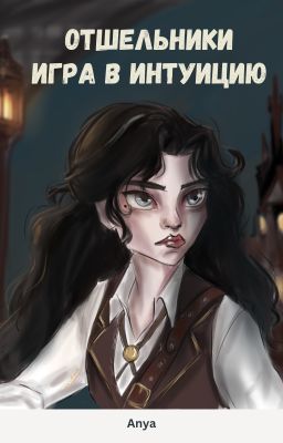 Отшельники. Игра в интуицию