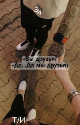 -Вы друзья?-, -Да...Да мы друзья)-