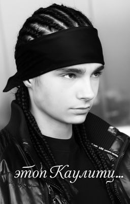 Этот Каулитц..