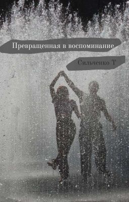 Превращённая в воспоминание