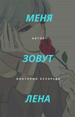 Меня зовут Лена