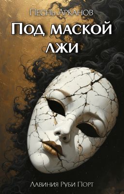 Под маской лжи
