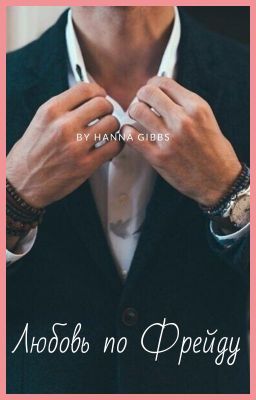 Любовь по Фрейду
