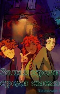 Запах крови среди смеха