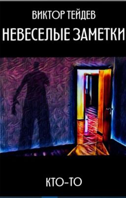 НЕВЕСЕЛЫЕ ЗАМЕТКИ - КТО-ТО