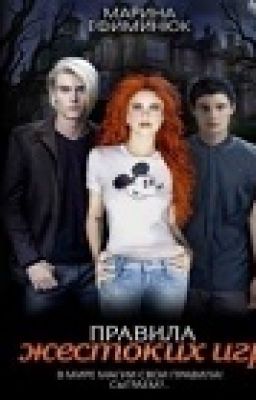 Правила жестоких игр