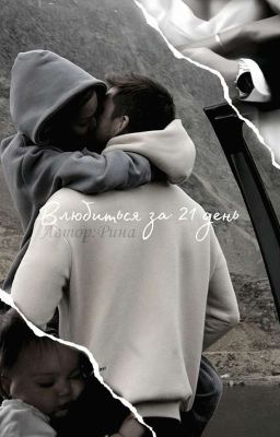 Влюбиться за 21 день(+18)