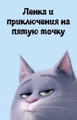 Ленка и приключения на пятую точку.