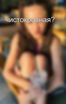 чистокровная?