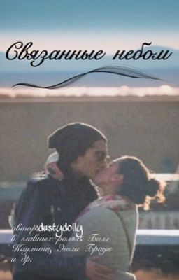 Связанные небом//Билл Каулитц