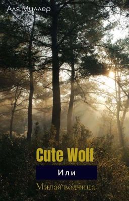 Cute wolf или Милая волчица 