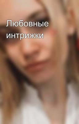 Любовные интрижки