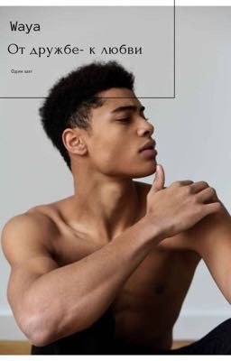 От дружбы к любви - всего лишь Один шаг