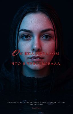 «Он был началом всего, что я чувствовала»  