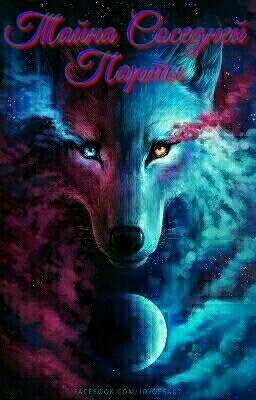 Тайна соседней парты