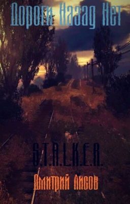 Дороги Назад Нет - Книга по игре S.T.A.L.K.E.R.