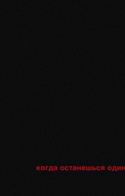 когда останешься один