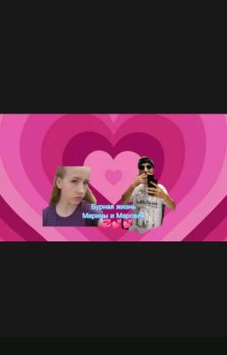 Бурная жизнь Марины и Марселя 💞💕💕