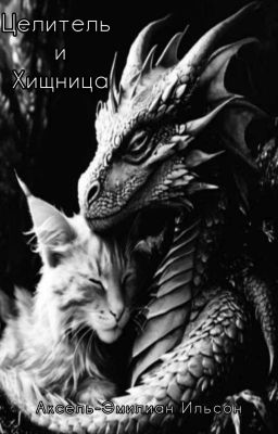 Целитель и Хищница