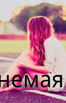 Немая 