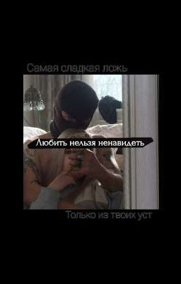 Любить нельзя ненавидеть 