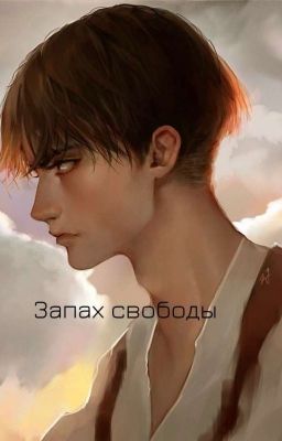 Запах свободы 