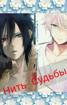 Нить Судьбы