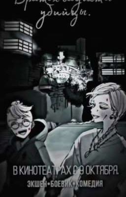 Братья садисты - убийцы. 