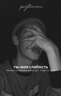 ты-моя слабость 