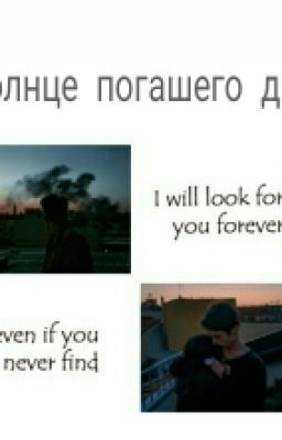 Солнце погашего дня