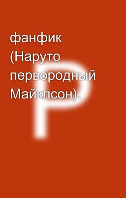 фанфик (Наруто первородный Майклсон).