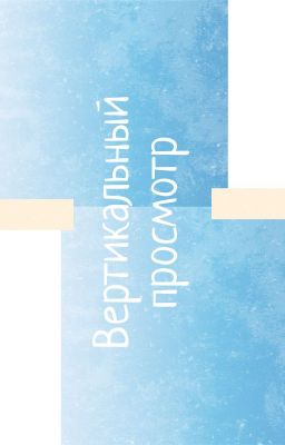 Вертикальный просмотр