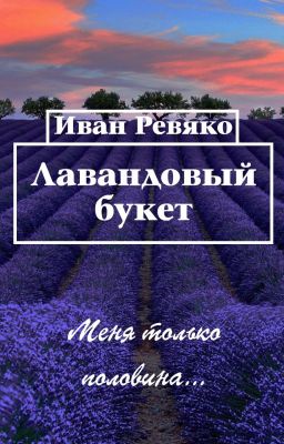 Лавандовый букет