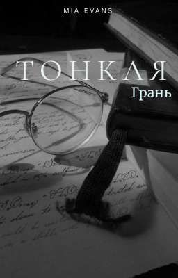 Тонкая грань