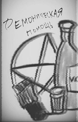 Демоническая помощь