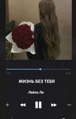 Жизнь без тебя