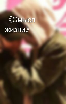 《Смысл жизни》