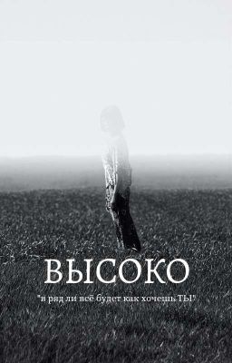 Высоко